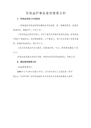 导热油炉事故案例情景分析.docx