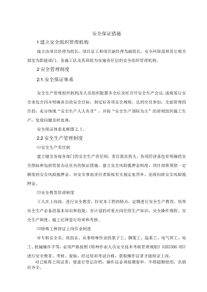 安全保证措施.docx