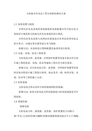 太阳能光伏电站工程分部验收测试方案.docx