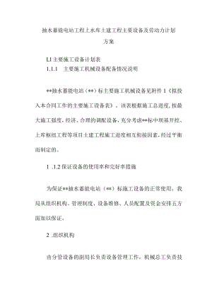 抽水蓄能电站工程上水库土建工程主要设备及劳动力计划方案.docx