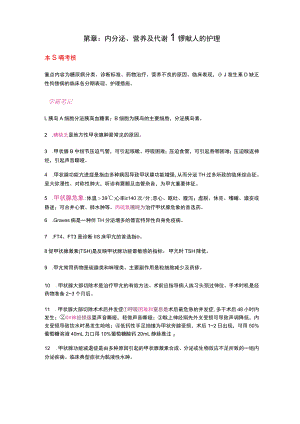 护士执业资格考试学霸笔记15内分泌、营养及代谢性疾病病人的护理.docx