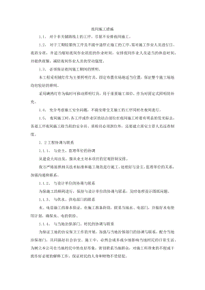 夜间施工措施.docx