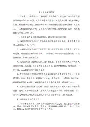 施工安全保证措施(4).docx