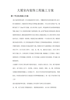 大厦室内装饰工程施工方案.docx
