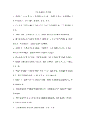工会主席岗位责任制.docx
