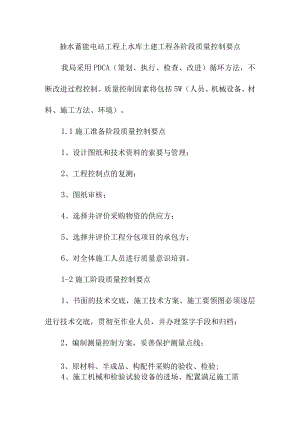 抽水蓄能电站工程上水库土建工程各阶段质量控制要点.docx