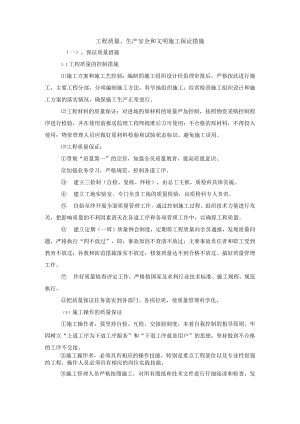 工程质量、生产安全和文明施工保证措施.docx