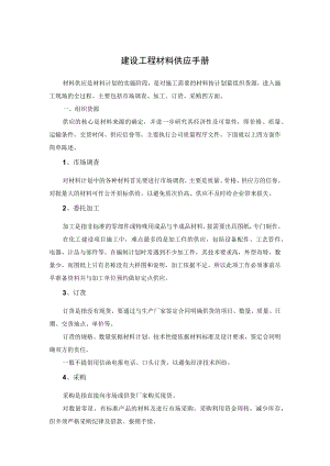 建设工程材料供应手册.docx