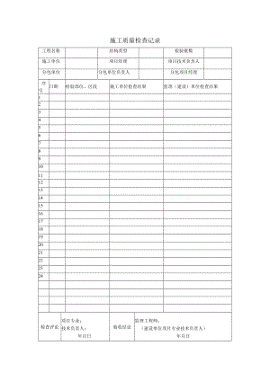 施工质量检查记录5.docx