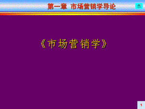市场营销学导论.ppt