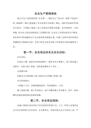 安全生产管理措施.docx