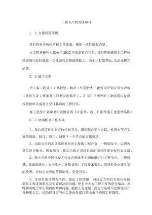 工程有关的其他项目.docx