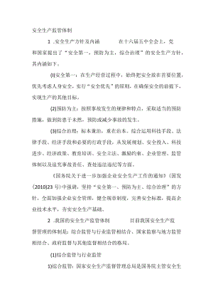安全生产监管体制.docx