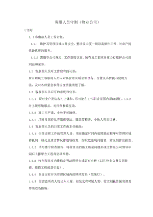 客服人员守则（物业公司）.docx
