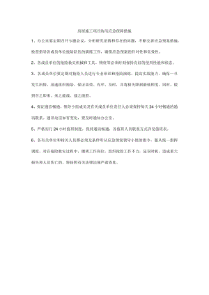 房屋施工项目防汛应急保障措施.docx
