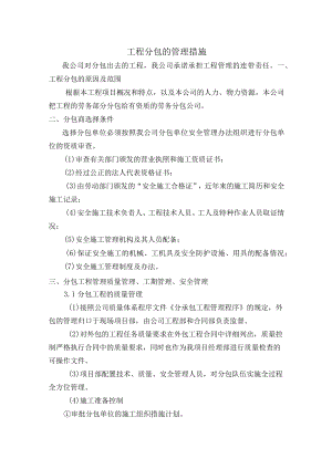 工程分包的管理措施.docx