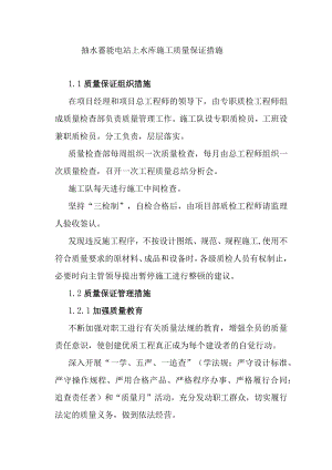 抽水蓄能电站上水库施工质量保证措施.docx