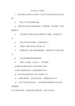 手术室护士长职责.docx