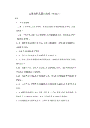 客服部钥匙管理制度(物业公司).docx