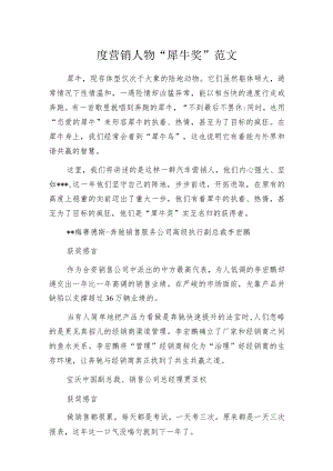 度营销人物“犀牛奖”范文.docx