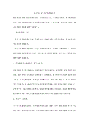施工项目安全生产隐患的治理.docx