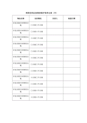 有限空间应急物资维护保养记录（月）.docx