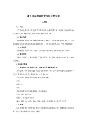 建设公司防震抗灾专项应急预案.docx