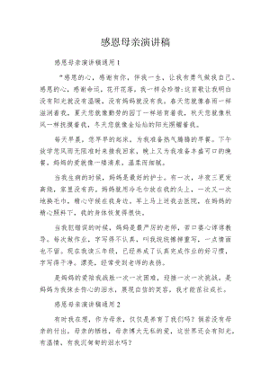 感恩母亲演讲稿.docx