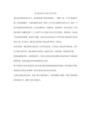 幼儿园女神节主持人发言总结.docx