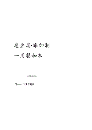 学校食堂食品添加剂管理使用登记表.docx