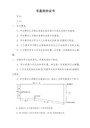 宅基地协议书.docx