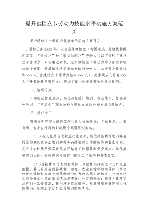 提升建档立卡劳动力技能水平实施方案范文.docx