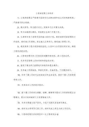 工程部经理工作职责.docx