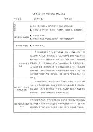 幼儿园自主性游戏观察记录表（模版六）.docx