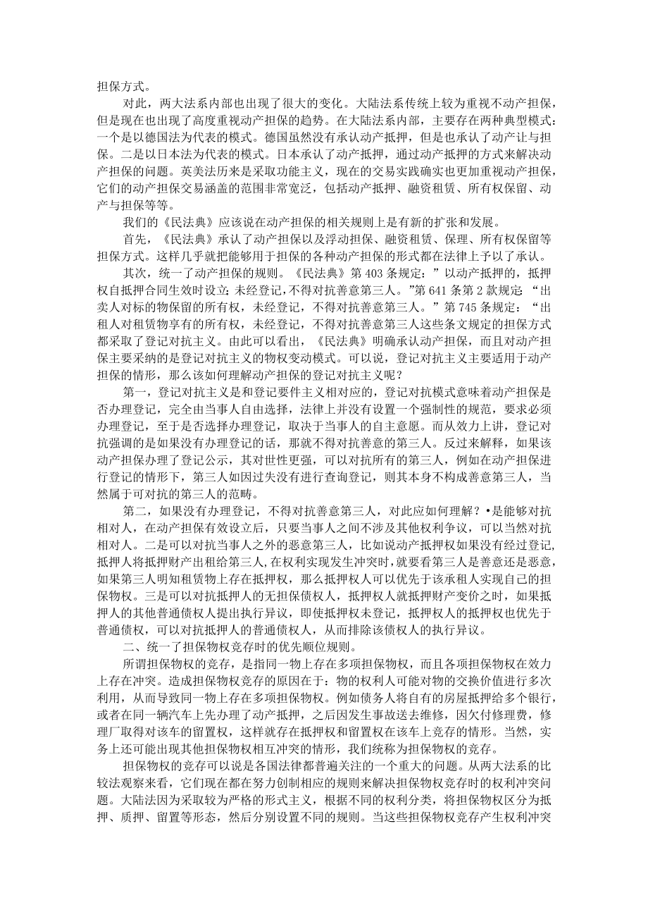担保物权制度的现代化与我国民法典的亮点(讲义)附民法典物权编中担保物权制度的完善.docx_第2页