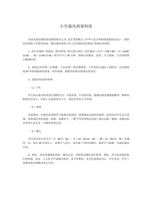 小学通风消毒制度.docx