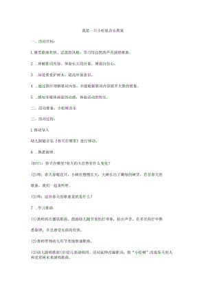我是一只小松鼠音乐教案.docx