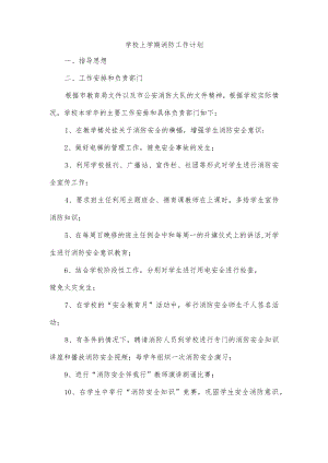 学校上学期消防工作计划.docx