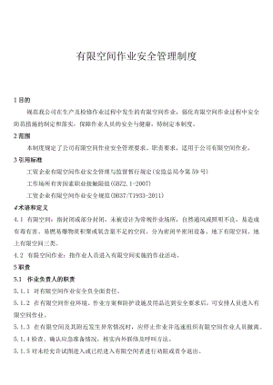 有限空间作业安全管理制度.docx