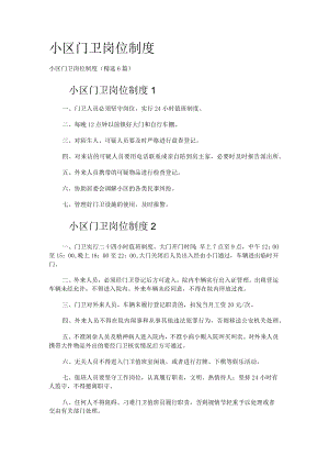 小区门卫岗位制度规定.docx