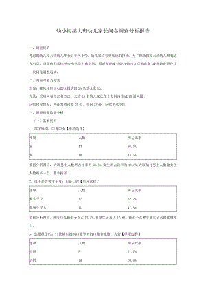 幼小衔接大班幼儿家长问卷模板.docx