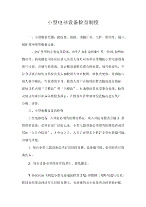 小型电器设备检查制度.docx