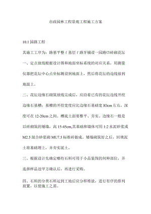 市政园林工程景观工程施工方案.docx