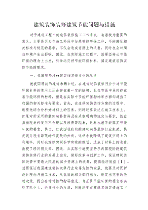 建筑装饰装修建筑节能问题与措施.docx