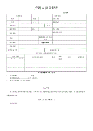 应聘人员登记表.docx