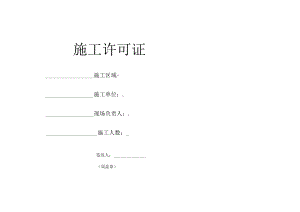 施工许可证.docx