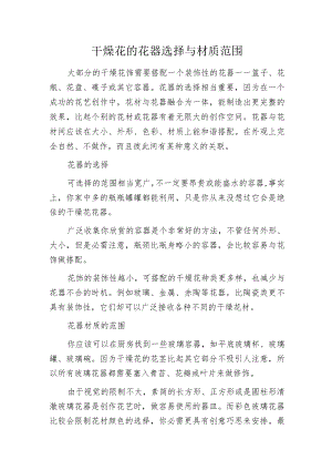 干燥花的花器选择与材质范围.docx