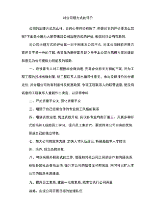 对公司管理方式的评价.docx