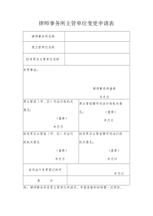 律师事务所主管单位变更备案表.docx