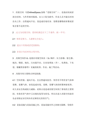 有限空间作业特点.docx